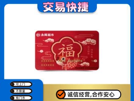 延边购物卡回收永辉超市卡.jpg