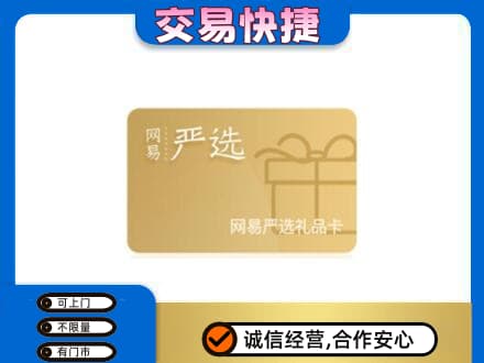 延边购物卡回收网易严选卡.jpg