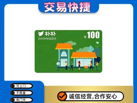 延边购物卡回收朴朴超市卡.jpg