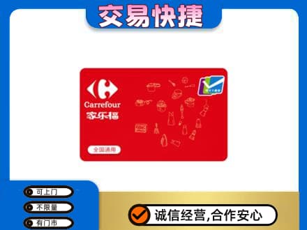 延边回收家乐福卡