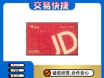 延边购物卡回收京东卡.jpg