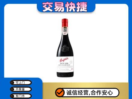 延边洋酒回收奔富红酒.jpg