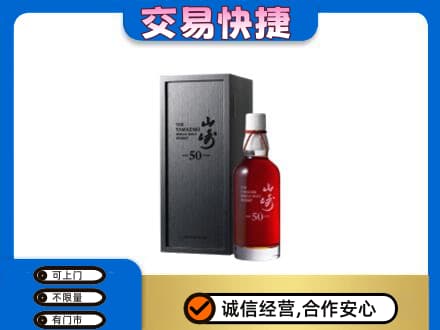 延边洋酒回收山崎50年.jpg