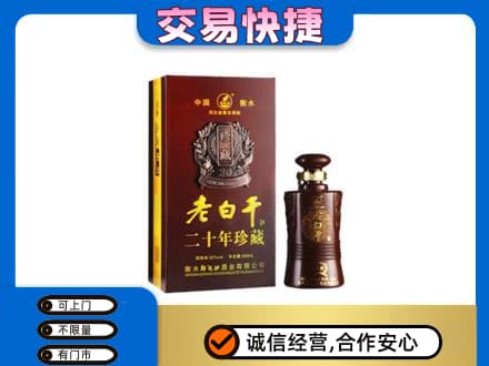 延边名酒回收老白干20年.jpg